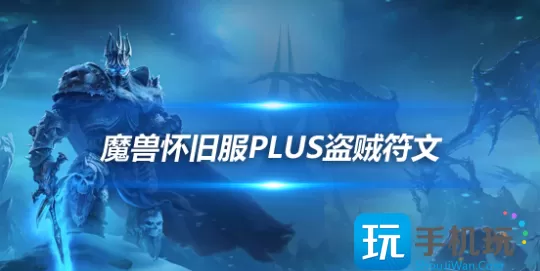 魔兽世界怀旧服PLUS全职业符文介绍