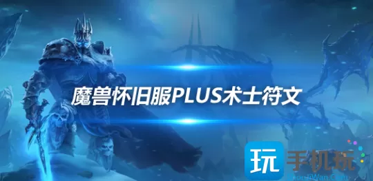 魔兽世界怀旧服PLUS全职业符文：术士篇