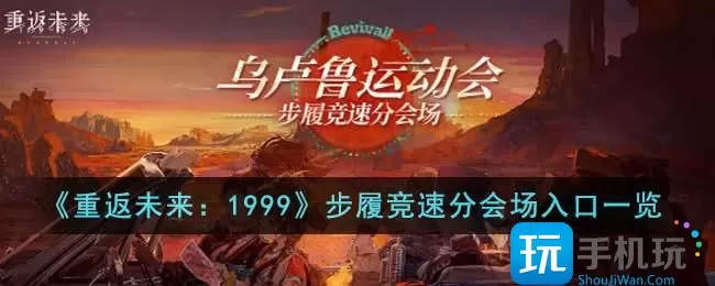 重返未来1999步履竞速分会场入口在哪里