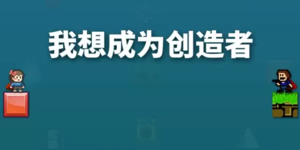 我想成为创造者怎么联机