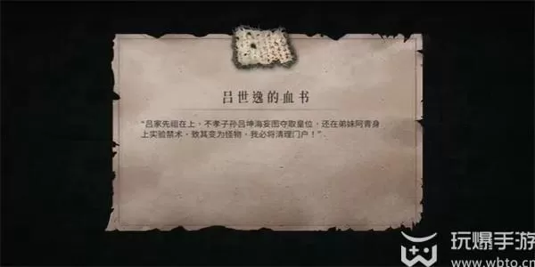 暖雪吕世逸的血书怎么获得