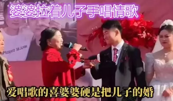 婚礼上婆婆拉着儿子唱情歌甜蜜互动