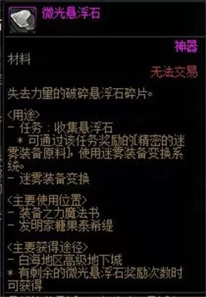 DNF微光悬浮石有什么用