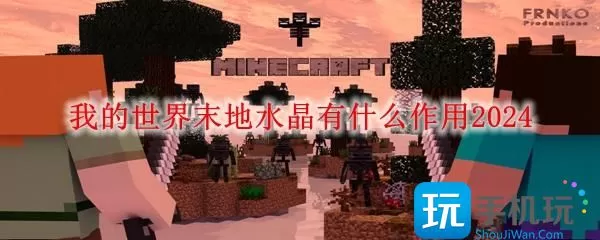 我的世界末地水晶有什么作用2024