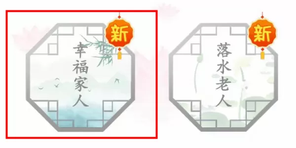 汉字找茬王幸福家人怎么过