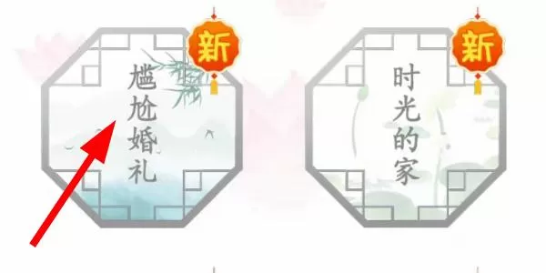 汉字找茬王尴尬婚礼怎么过