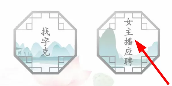 汉字找茬王女主播应聘怎么过