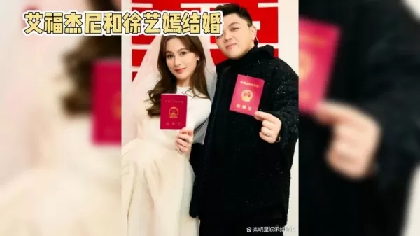 说唱歌手艾福杰尼官宣结婚