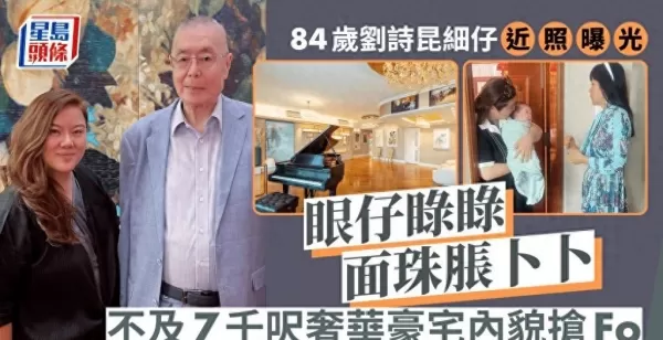 84岁钢琴家刘诗昆再度当爸