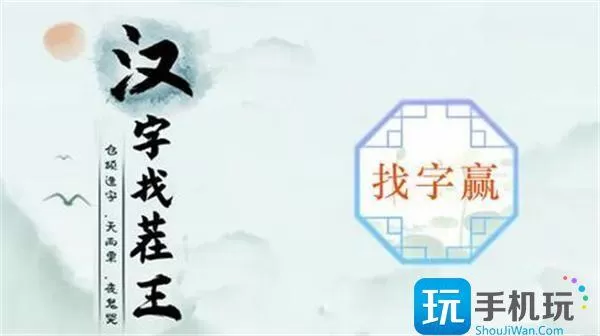 汉字找茬王赢找出16个字怎么过