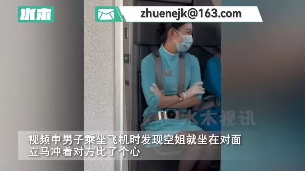 男子乘机发现与空姐面对面