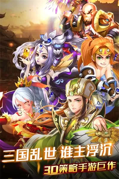 三国创世无限元宝服9999999亿游戏攻略