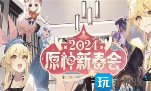 原神2024新春会直播什么时候开始