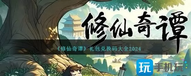 修仙奇谭兑换码是什么