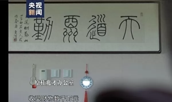 反腐专题片第四集：杜兆才办公室挂八卦镜