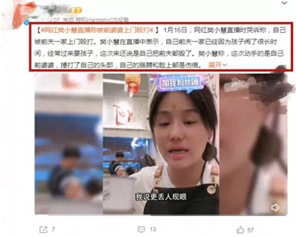 网红樊小慧称被前婆婆上门殴打