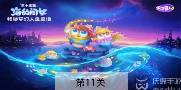 保卫萝卜4海的闺女第11关怎么过