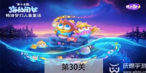 保卫萝卜4海的闺女第30关怎么过