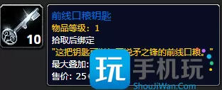 魔兽世界前线口粮钥匙怎么获得