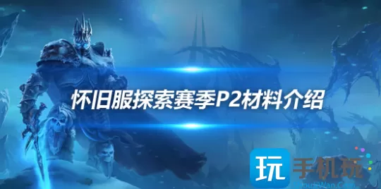 魔兽世界探索赛季P2真银锭怎么获取