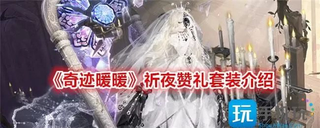 奇迹暖暖祈夜赞礼怎么样