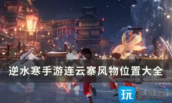 《逆水寒手游》连云寨风物位置在哪 连云寨风物位置大全