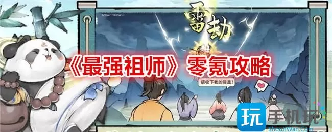 《最强祖师》零氪攻略