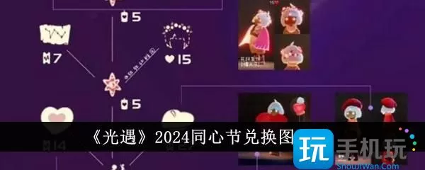 光遇2024同心节兑换图是什么