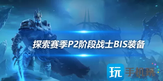 魔兽世界探索赛季怀旧服P2武器战BIS装备怎么搭配