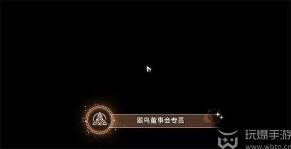 崩坏星穹铁道翠鸟董事会专员成就攻略