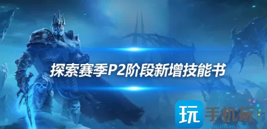 魔兽世界探索赛季P2新增技能有什么用