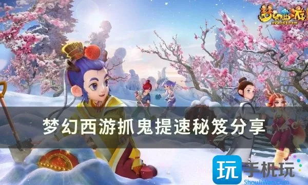 《梦幻西游》如何提升抓鬼速度 抓鬼提速秘笈分享