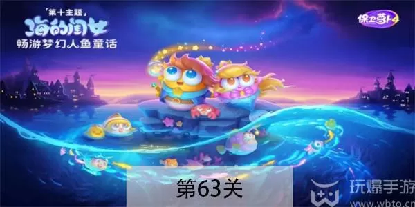 保卫萝卜4海的闺女第63关怎么过