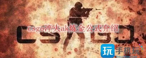 csgo淬火ak炼金公式是什么