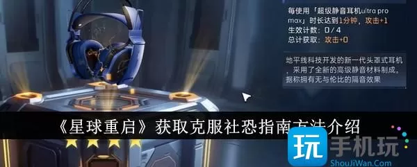 星球重启怎么获取克服社恐指南