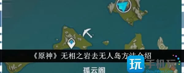 《原神》无相之岩去无人岛方法介绍