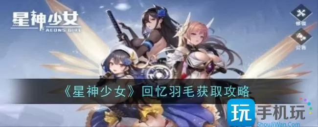 《星神少女》回忆羽毛获取攻略