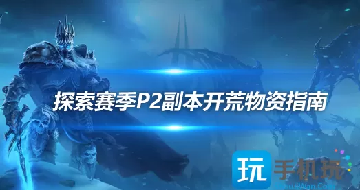 魔兽世界探索赛季P2阶段WCL冲分需要准备什么