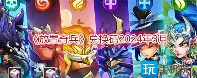 放置奇兵兑换码2024年3月