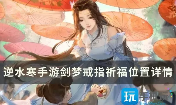 《逆水寒手游》剑梦戒指怎么获得 剑梦戒指祈福位置详情