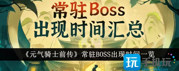 《元气骑士前传》常驻BOSS出现时间一览