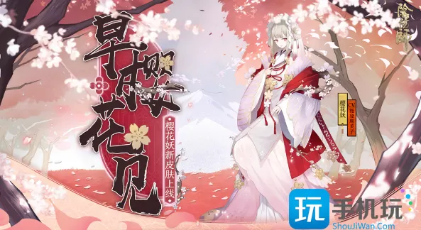 《阴阳师》式神樱花妖点位介绍