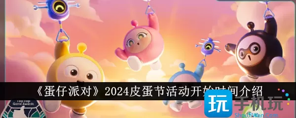 《蛋仔派对》2024皮蛋节活动开始时间介绍