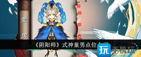 《阴阳师》式神童男点位介绍