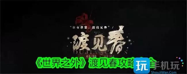 《世界之外》渡见春攻略大全