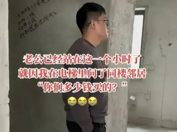 女子问同层邻居买房的价格