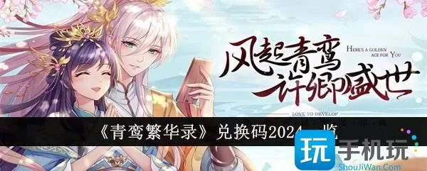 《青鸾繁华录》兑换码2024一览