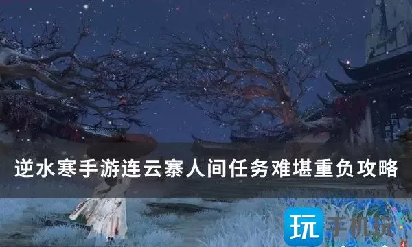 《逆水寒手游》任务难堪重负怎么做 连云寨人间任务难堪重负攻略