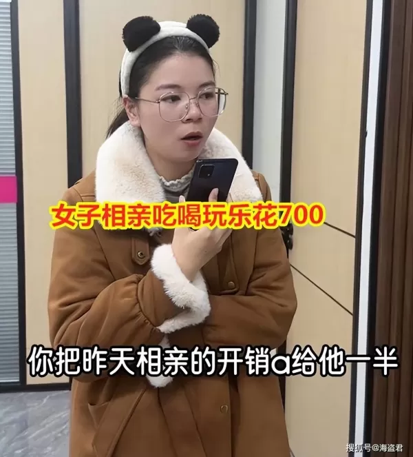 女子相亲吃喝700元后把对方拉黑 男生气不过要AA：把我当陪玩呢