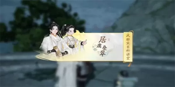 射雕黑松林居庸叠翠答题